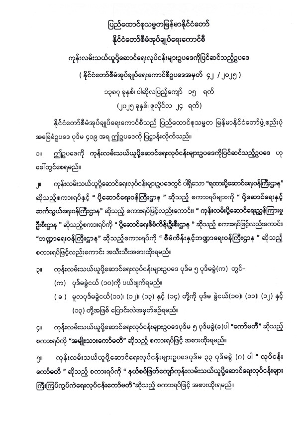ပြည်ထောင်စုသမ္မတမြန်မာနိုင်ငံတော် နိုင်ငံတော်စီမံအုပ်ချုပ်ရေးကောင်စီ ကုန်းလမ်းသယ်ယူပို့ဆောင်ရေးလုပ်ငန်းများ ဥပဒေကို ပြင်ဆင်သည့် ဥပဒေ (နိုင်ငံတော်စီမံအုပ်ချုပ်ရေးကောင်စီဥပဒေအမှတ် ၄၂/၂၀၂၅)