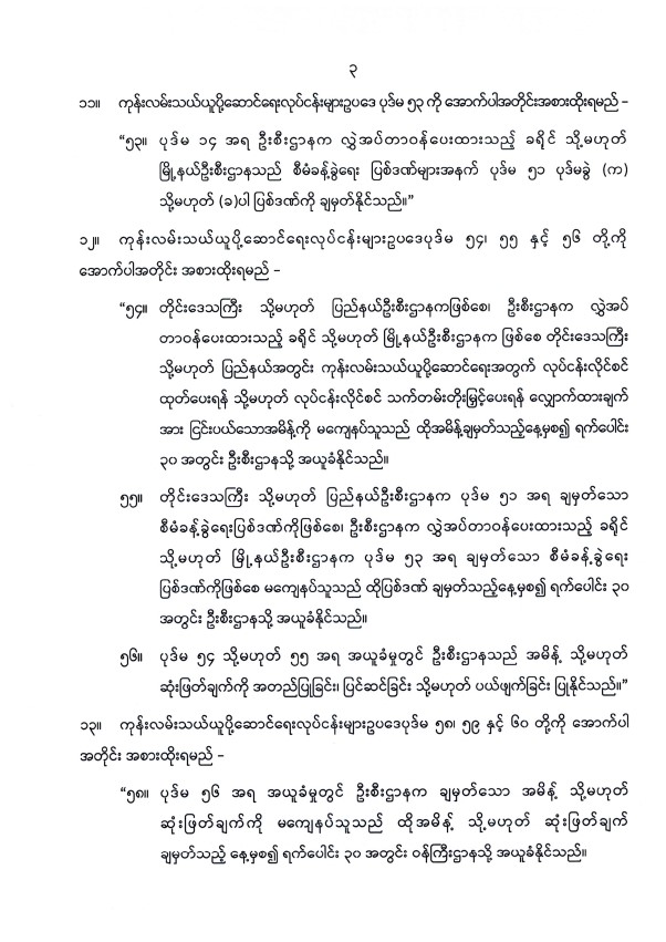 ပြည်ထောင်စုသမ္မတမြန်မာနိုင်ငံတော် နိုင်ငံတော်စီမံအုပ်ချုပ်ရေးကောင်စီ ကုန်းလမ်းသယ်ယူပို့ဆောင်ရေးလုပ်ငန်းများ ဥပဒေကို ပြင်ဆင်သည့် ဥပဒေ (နိုင်ငံတော်စီမံအုပ်ချုပ်ရေးကောင်စီဥပဒေအမှတ် ၄၂/၂၀၂၅)