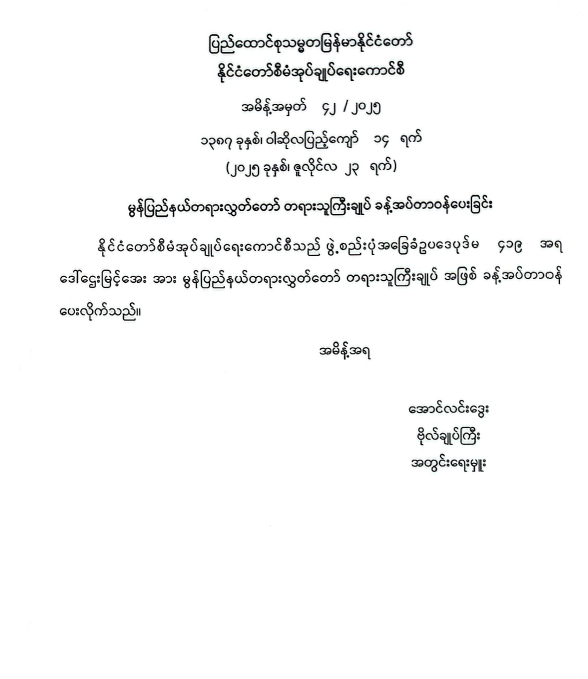 ပြည်နယ်တရားလွှတ်တော် တရားသူကြီးချုပ် ခန့်အပ်တာဝန်ပေးခြင်း(အမိန့်အမှတ် ၄၂/၂၀၂၅)