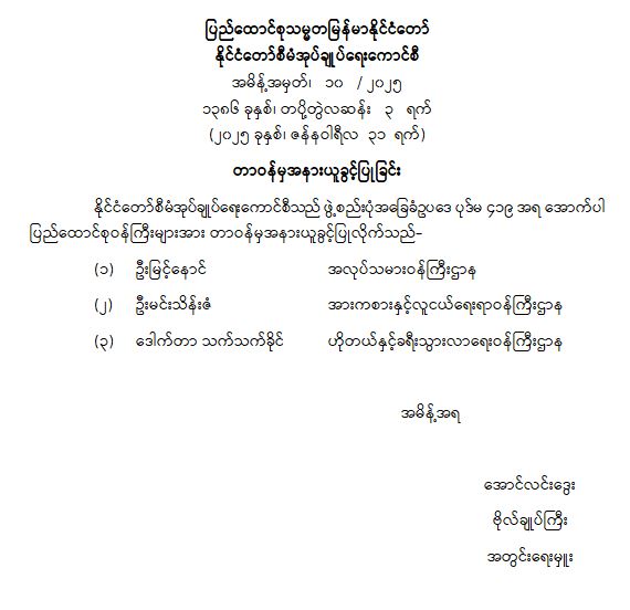 တာဝန်မှ အနားယူခွင့်ပြုခြင်း (အမိန့်အမှတ် ၁၀/ ၂၀၂၅)