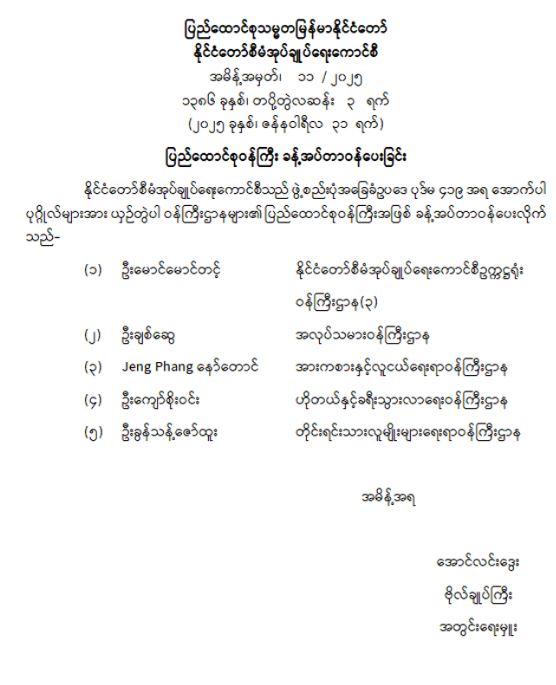 ပြည်ထောင်စုဝန်ကြီး ခန့်အပ်တာဝန်ပေးခြင်း (အမိန့်အမှတ် ၁၁/ ၂၀၂၅)