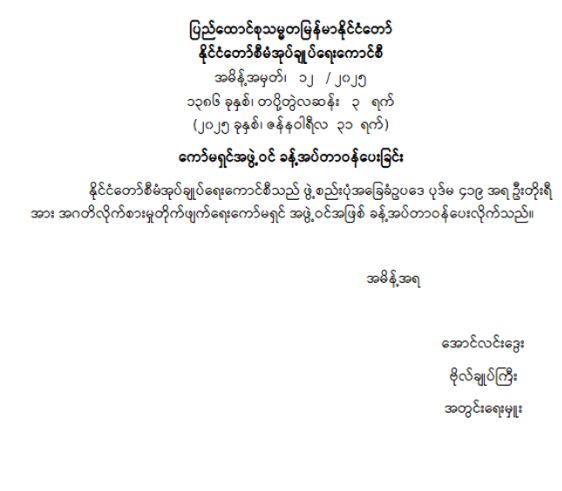ကော်မရှင်အဖွဲ့ဝင် ခန့်အပ်တာဝန်ပေးခြင်း (အမိန့်အမှတ် ၁၂/ ၂၀၂၅)