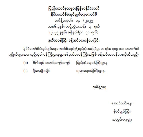 ဒုတိယဝန်ကြီး ခန့်အပ်တာဝန်ပေးခြင်း (အမိန့်အမှတ် ၁၄/ ၂၀၂၅)