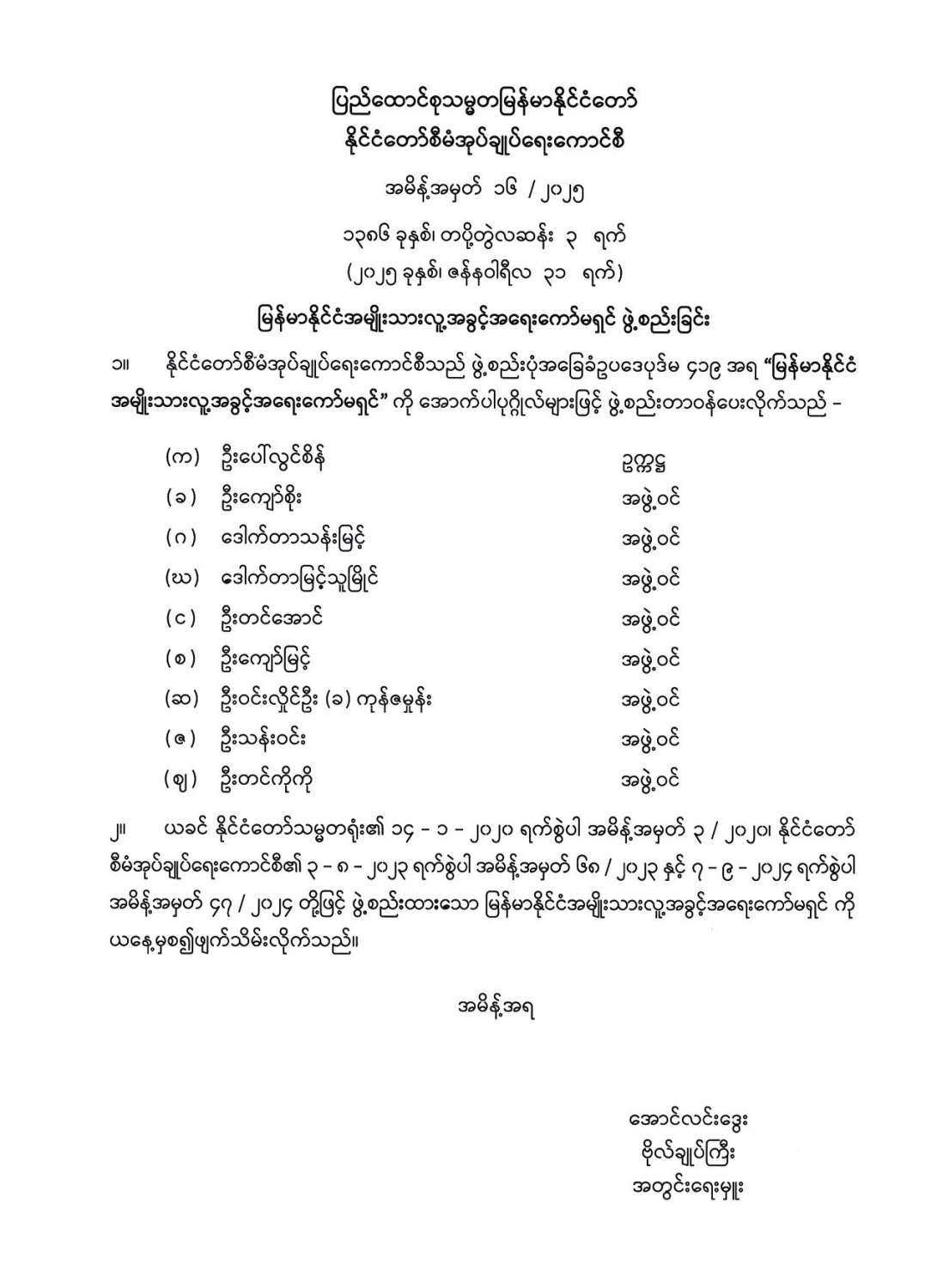 မြန်မာနိုင်ငံအမျိုးသားလူ့အခွင့်အရေးကော်မရှင် ဖွဲ့စည်းခြင်း (အမိန့်အမှတ် ၁၆/ ၂၀၂၅)