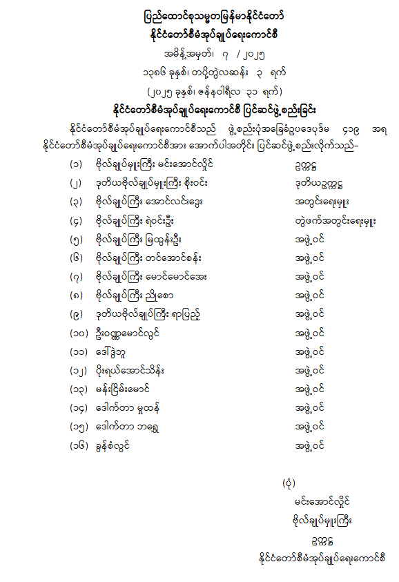 နိုင်ငံတော်စီမံအုပ်ချုပ်ရေးကောင်စီ ပြင်ဆင်ဖွဲ့စည်းခြင်း (အမိန့်အမှတ် ၇/ ၂၀၂၅)