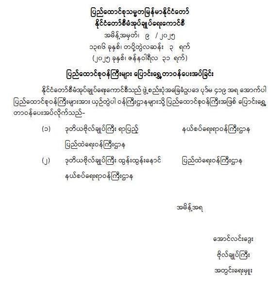 ပြည်ထောင်စုဝန်ကြီးများ ပြောင်းရွှေ့တာဝန်ပေးအပ်ခြင်း (အမိန့်အမှတ် ၉/ ၂၀၂၅)